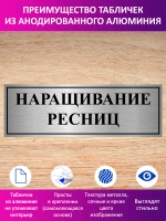 Табличка "Наращивание ресниц".