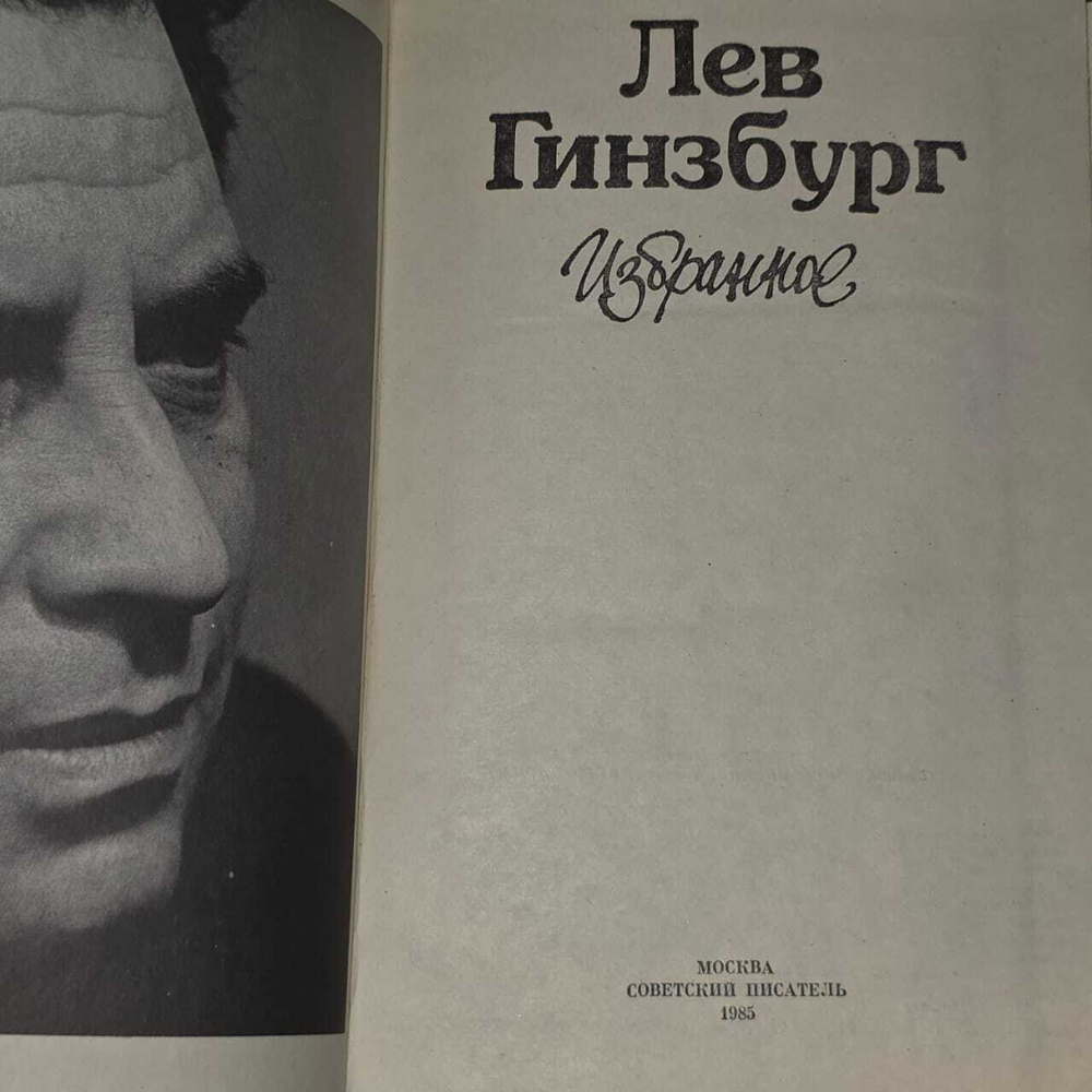 Лев Гинзбург. Избранное