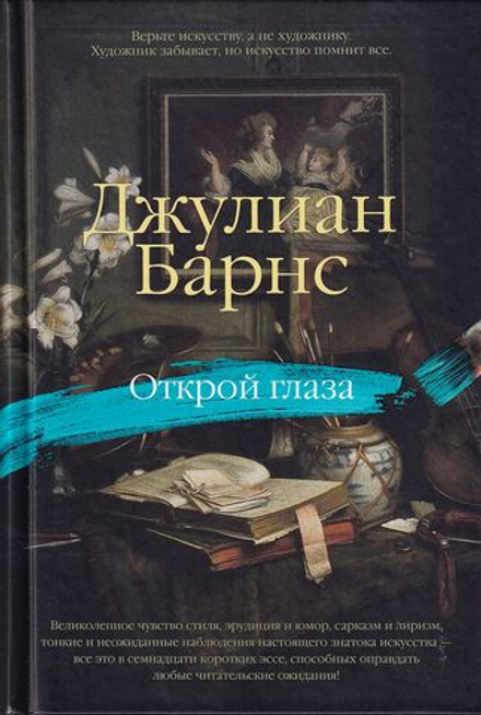 Открой глаза