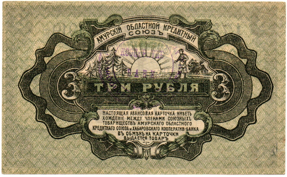 3 Рубля 1919 Россия Дальний Восток Хабаровск Амурский Областной Кредитный Союз