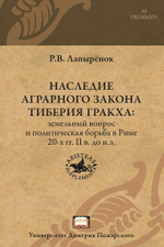 Наследие аграрного закона Тиберия Гракха