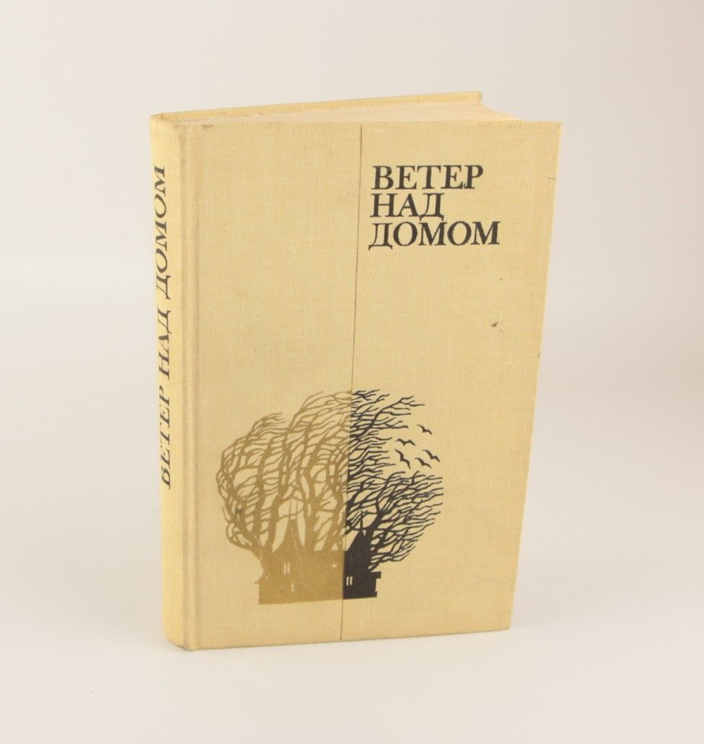 Ветер над домом Леклезио Жан-Мари Гюстав, Клеман Марилен