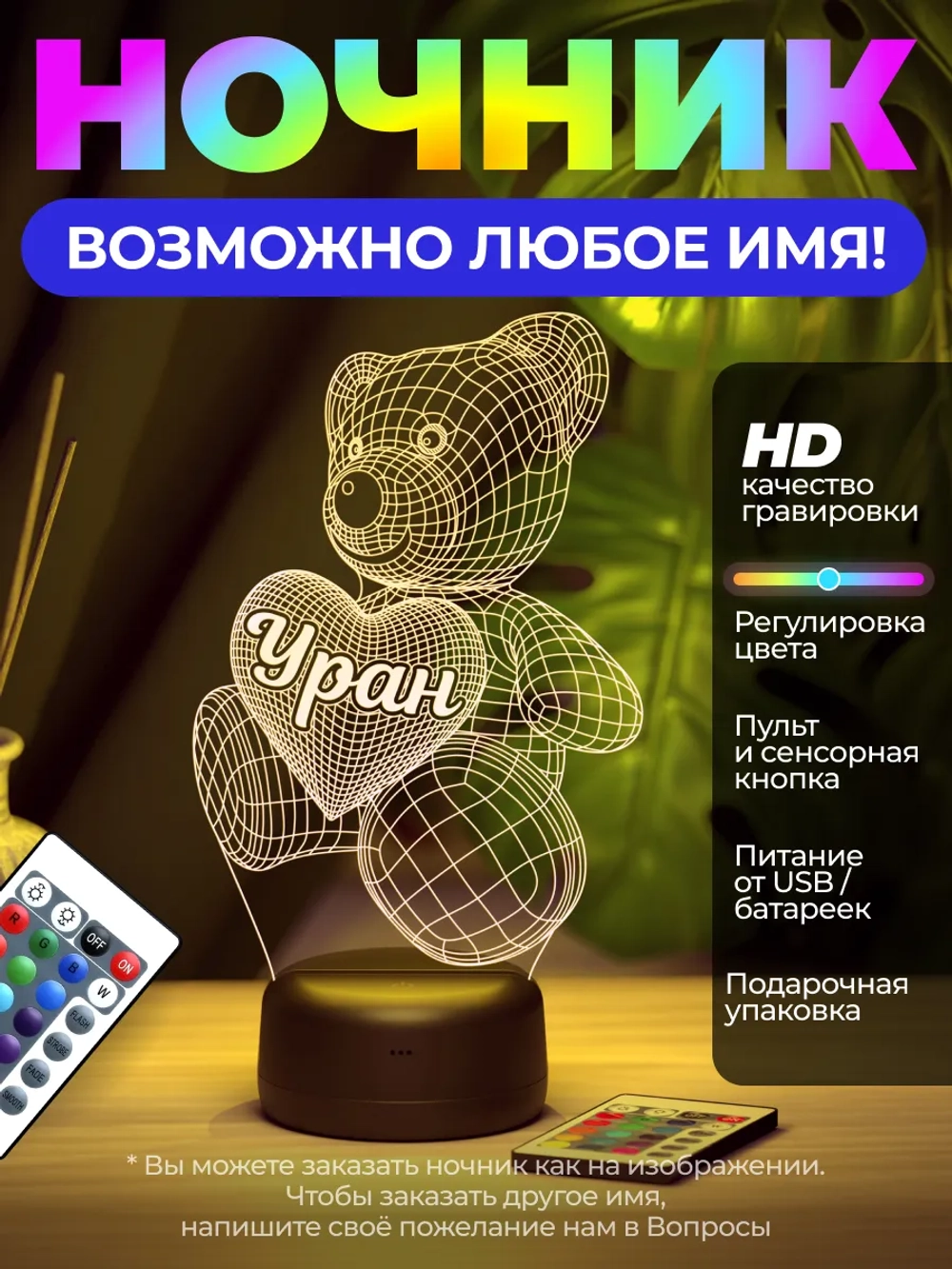 Ночник "Мишка с именем Уран" - подарок мальчику