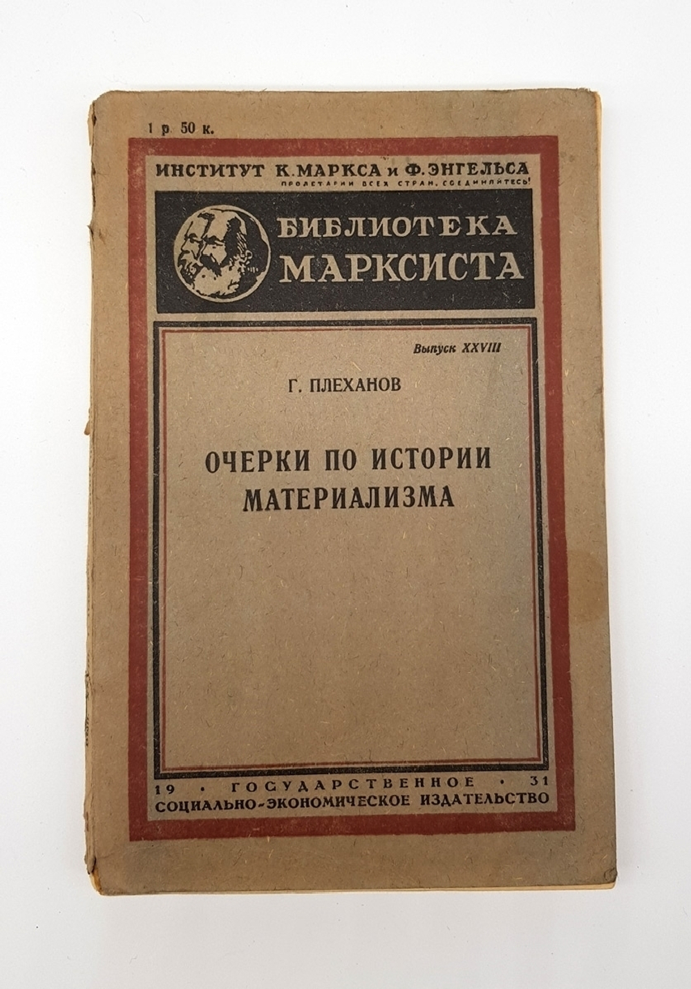 "Очерки по истории материализма". Георгий Валентинович Плеханов. 1931 г.