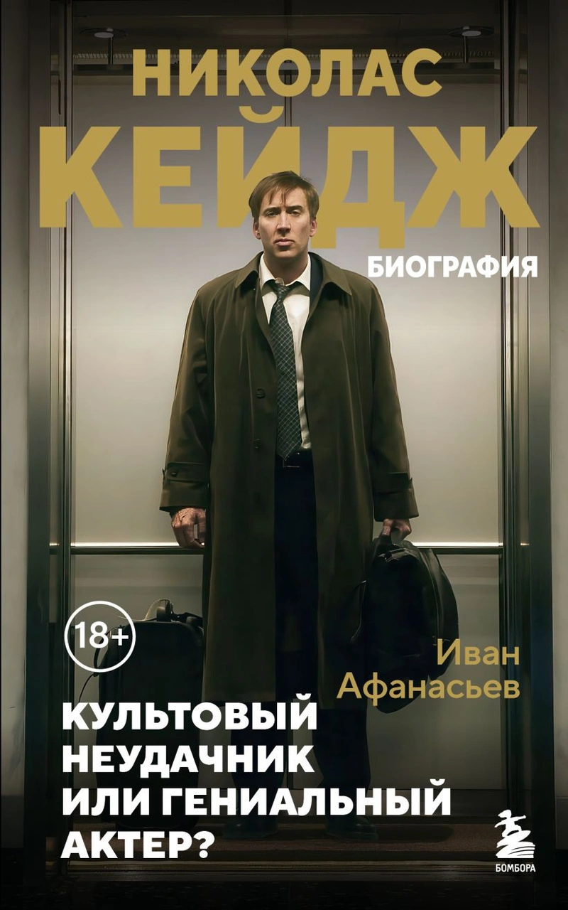 Николас Кейдж. Биография. Культовый неудачник или гениальный актер?