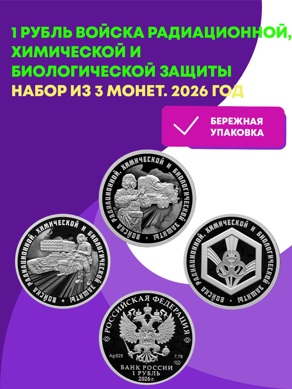 1 рубль Войска радиационной, химической и биологической защиты. Набор из 3 монет. 2026 год
