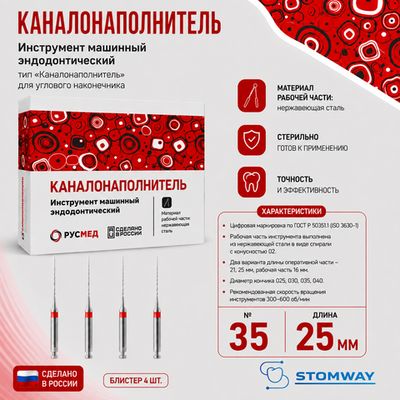 КНУ №35 25мм (4шт) каналонаполнители, РУСМЕД