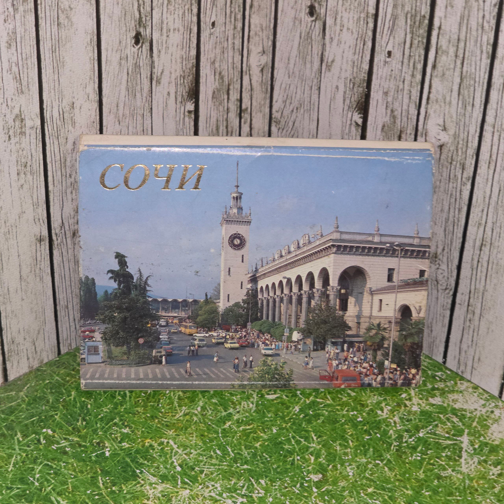 открытка " Комплект сувенирных художественных открыток Сочи (18 сюжетов) "