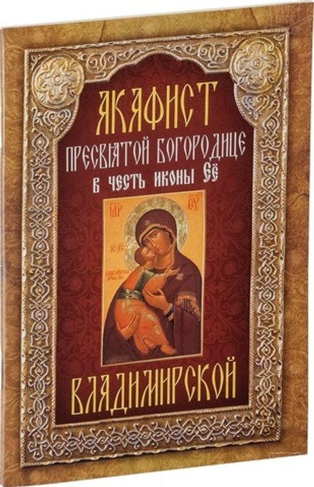 Акафист Пресвятой Богородице в честь иконы Её "Владимирской" (Неугасимая Лампада)