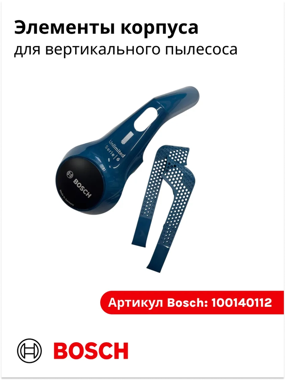 Комплект элементов корпуса вертикального пылесоса Bosch (100140112) 100140112