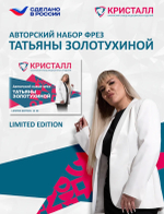 Авторский набор фрез Татьяны Золотухиной