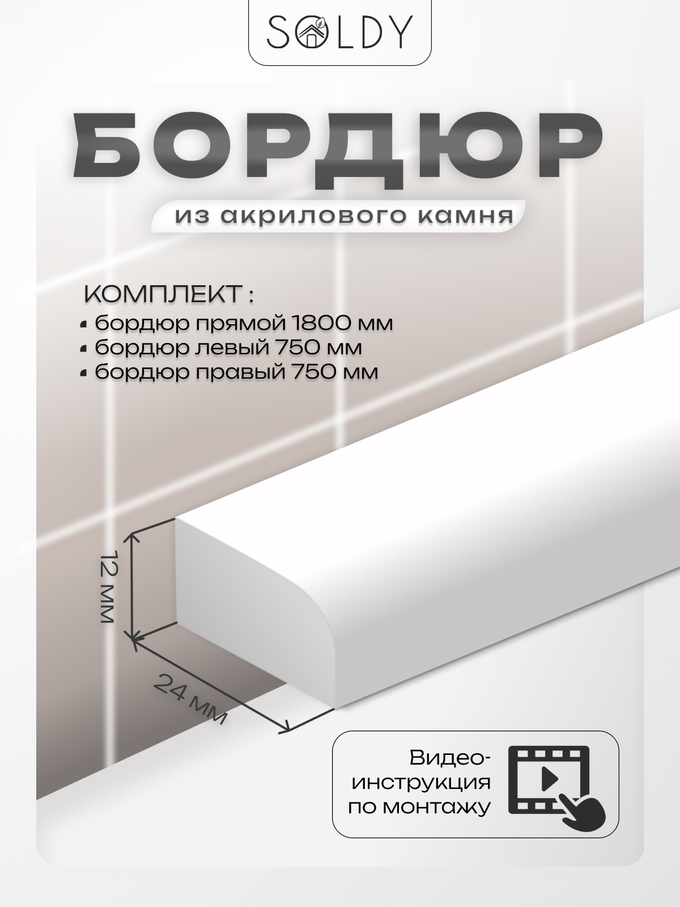 Комплект бордюров серии R8 Шириной 24 мм