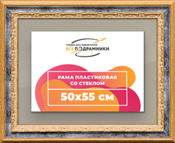 Рамка 50x55 для постера и фотографий