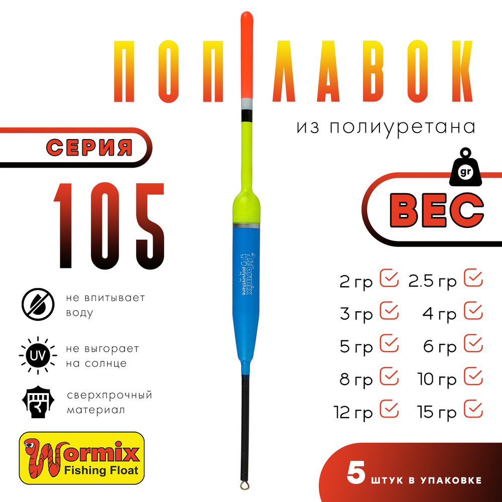 Поплавок из полиуретана Wormix 105 (5шт/уп)