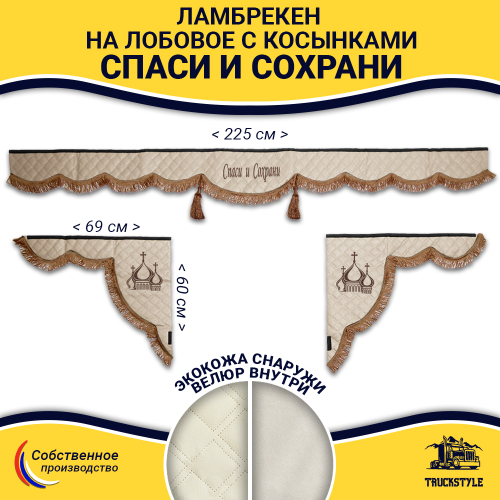 Ламбрекен с косынками универсальные стеганые Спаси и Сохрани (экокожа, бежевый, коричневые кисточки)