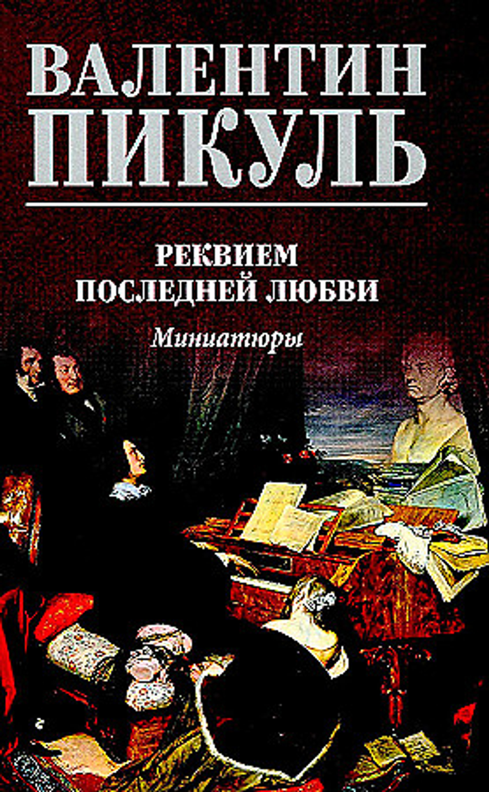 Вече С/С Пикуль Реквием последней любви  (12+), изд.: Вече, авт.: Пикуль В.С.