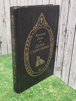 Книга "Дама с камелиями"