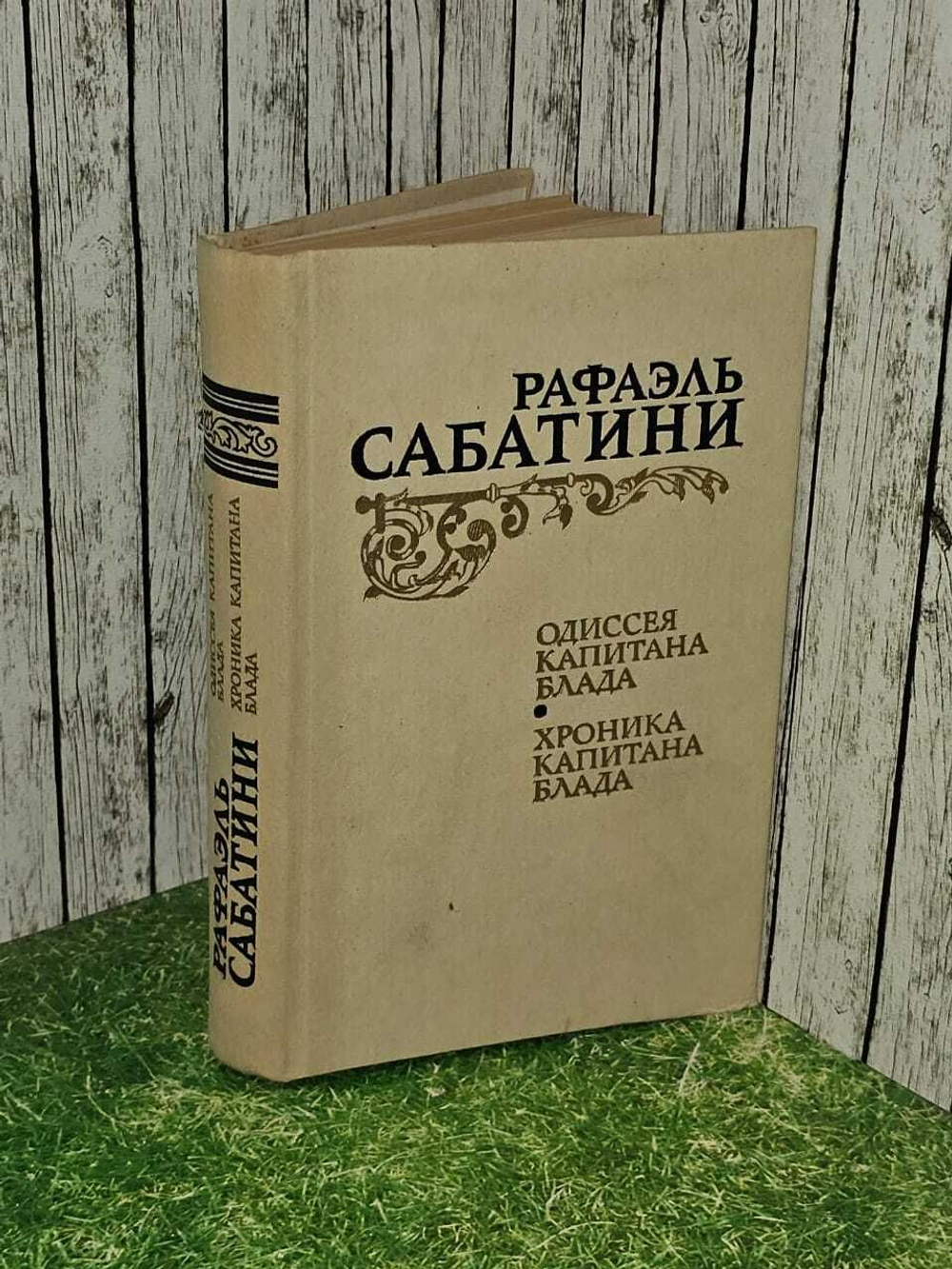 Одиссея капитана Блада. Хроника капитана Блада. Рафаэль Сабатини
