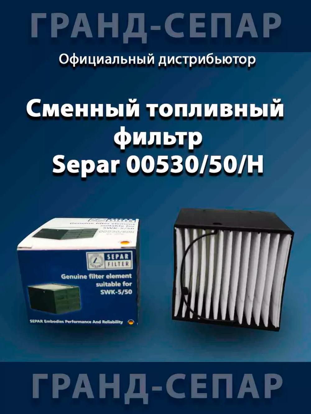 Фильтр топливный грубой очистки 30 мк