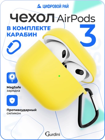 Чехол для Airpods 3 Gurdini силиконовый с карабином Желтый