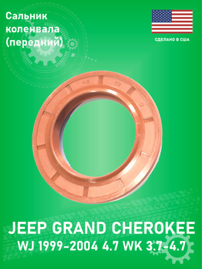 Сальник коленвала передний ULTRA POWER 710472 Jeep Grand Cherokee WJ 4.7, WK 3.7 (Про-во США)