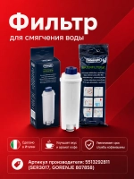 Фильтр картридж для смягчения воды DeLonghi DLSC002 5513292811 (SER3017, GORENJE 807858)