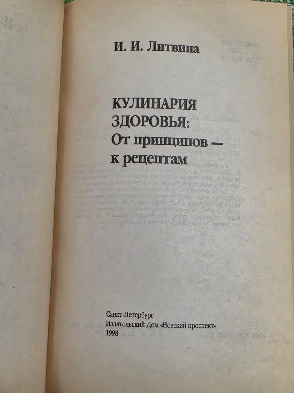 И. И. Литвина. Кулинария здоровья.От принципов - к рецептам