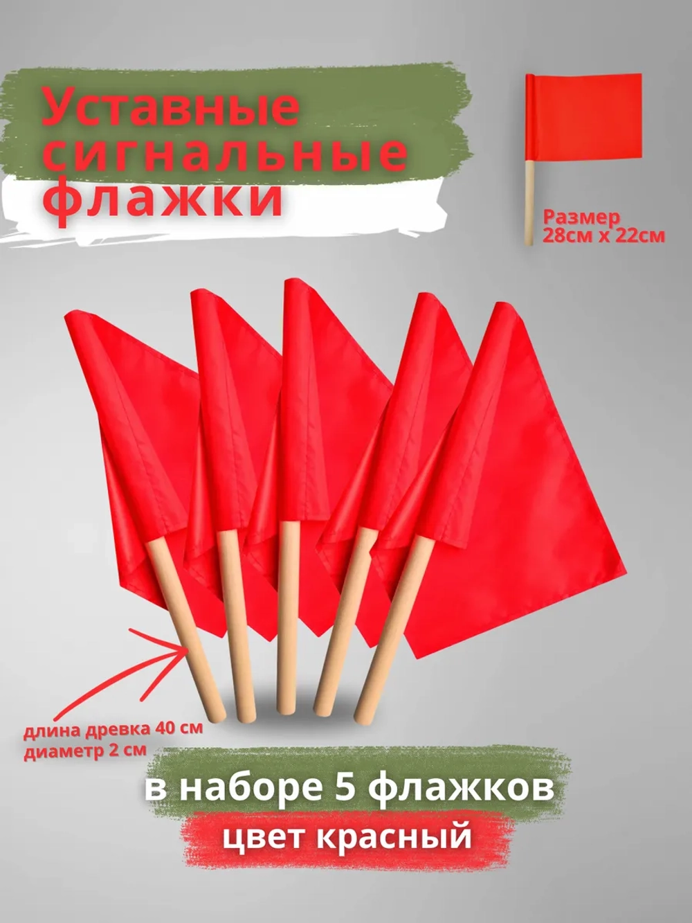 Флажки сигнальные армейские набор 5 шт