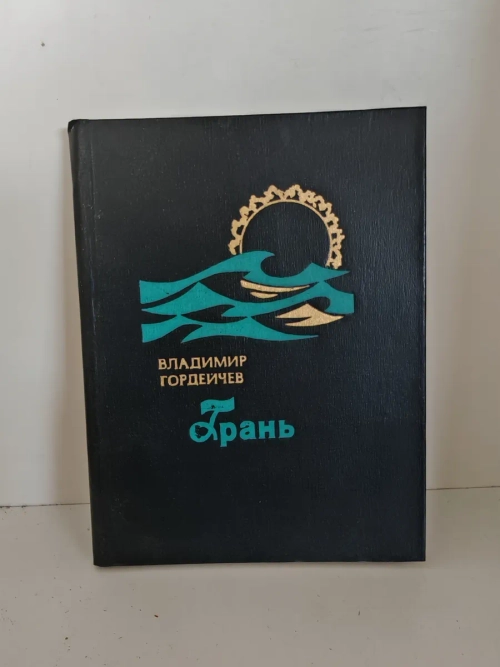 Грань: Стихи и поэмы