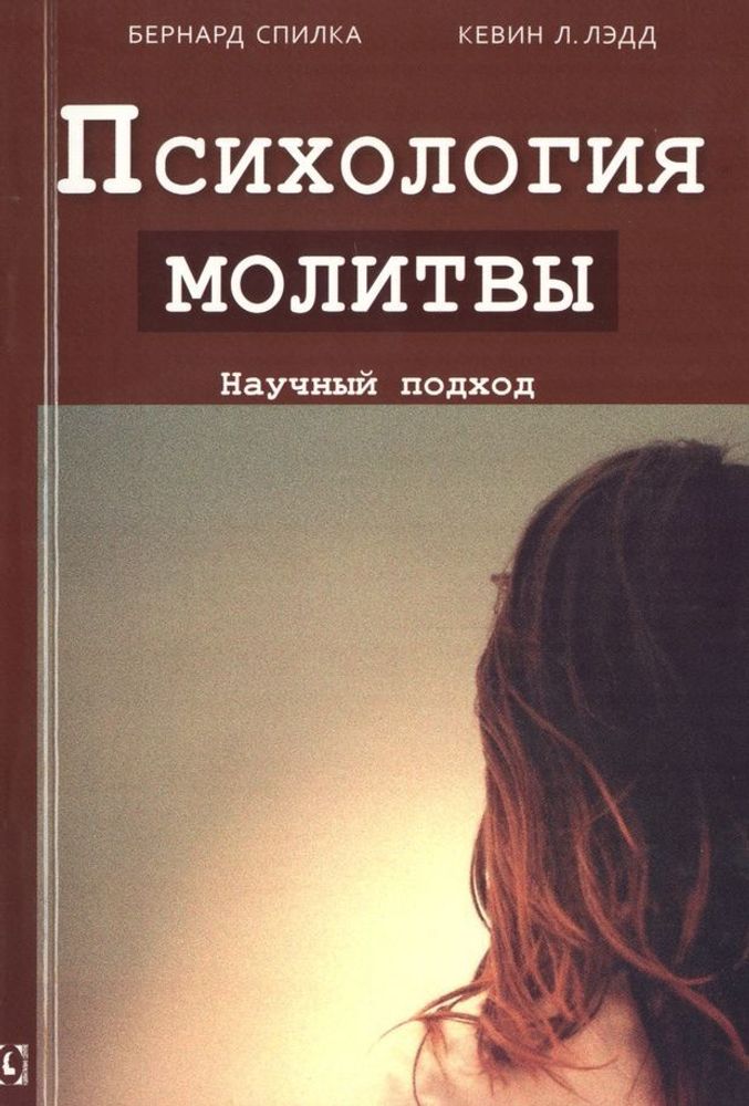 Психология молитвы. Научный подход Психология молитвы. Научный подход
