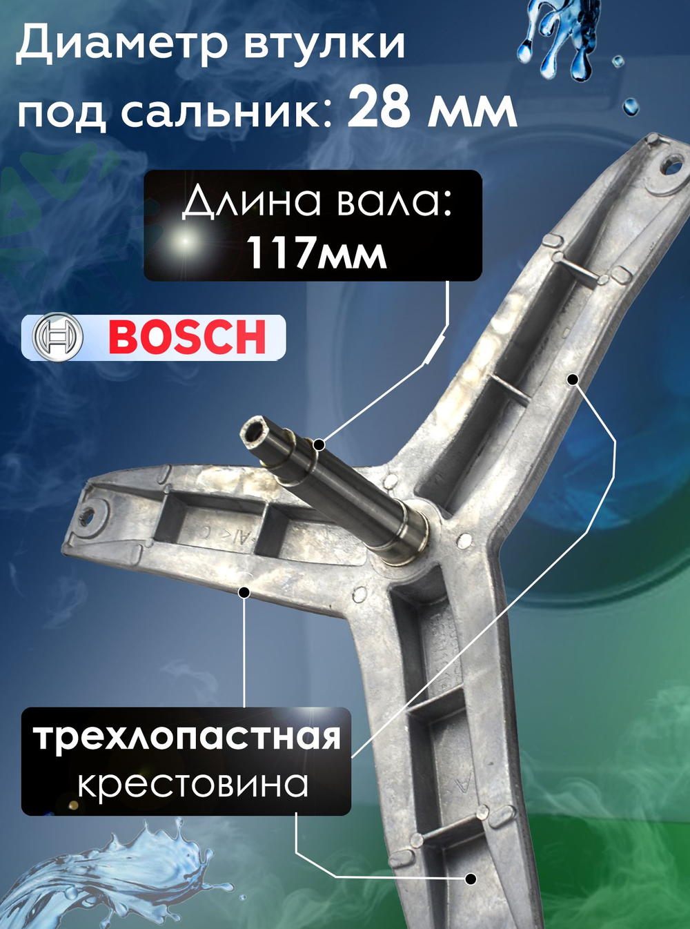 Крестовина для стиральной машины BSW1014 (900809334)