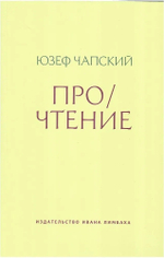 Про/чтение