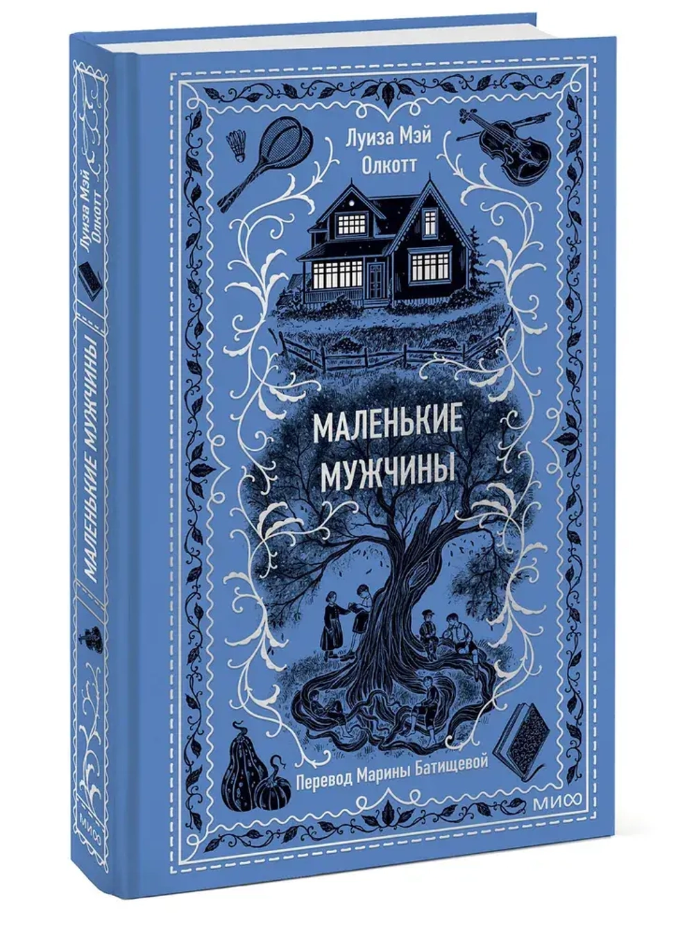 Маленькие мужчины