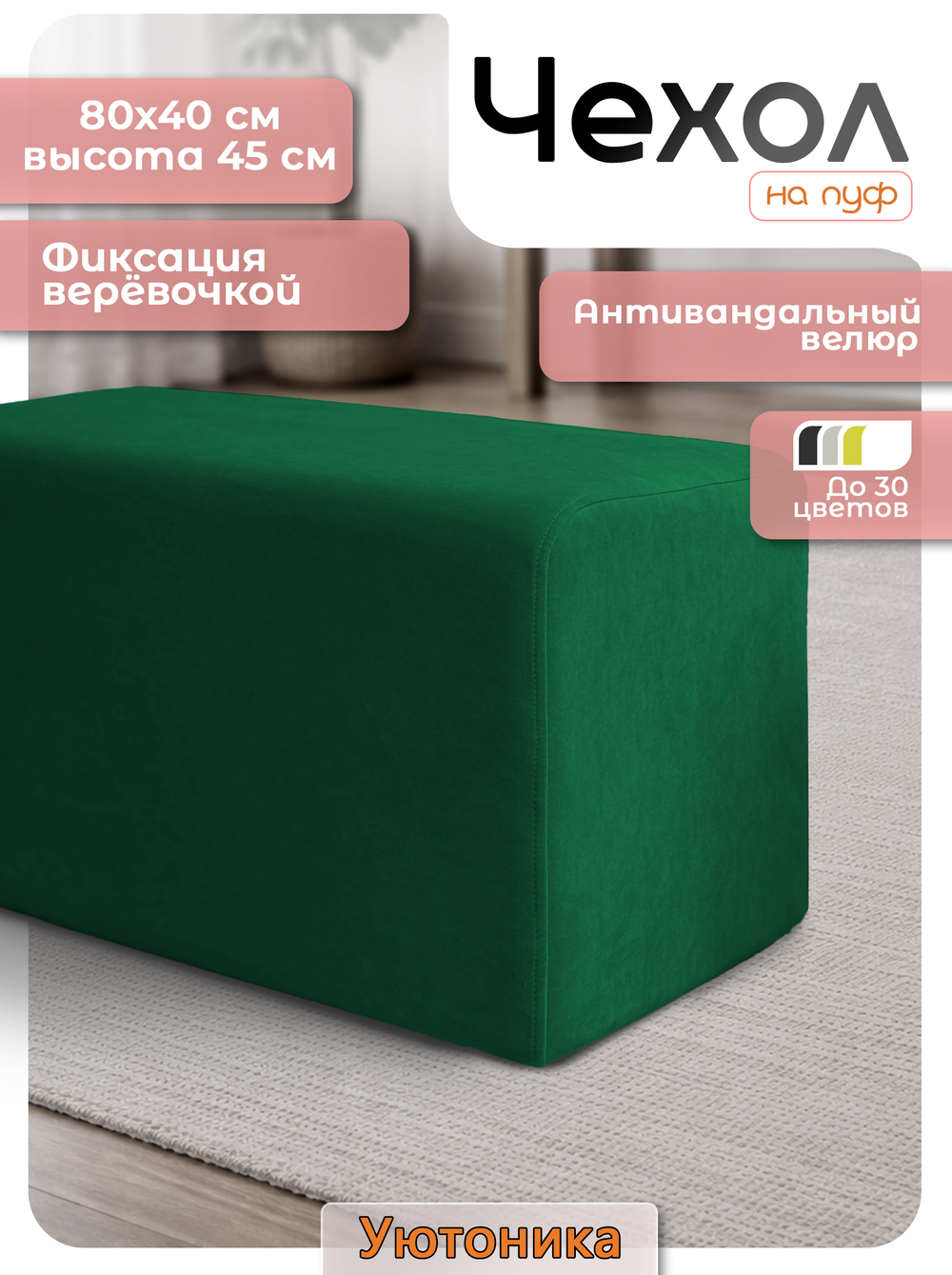 Чехол 80х40х45 на пуфик прямоугольный