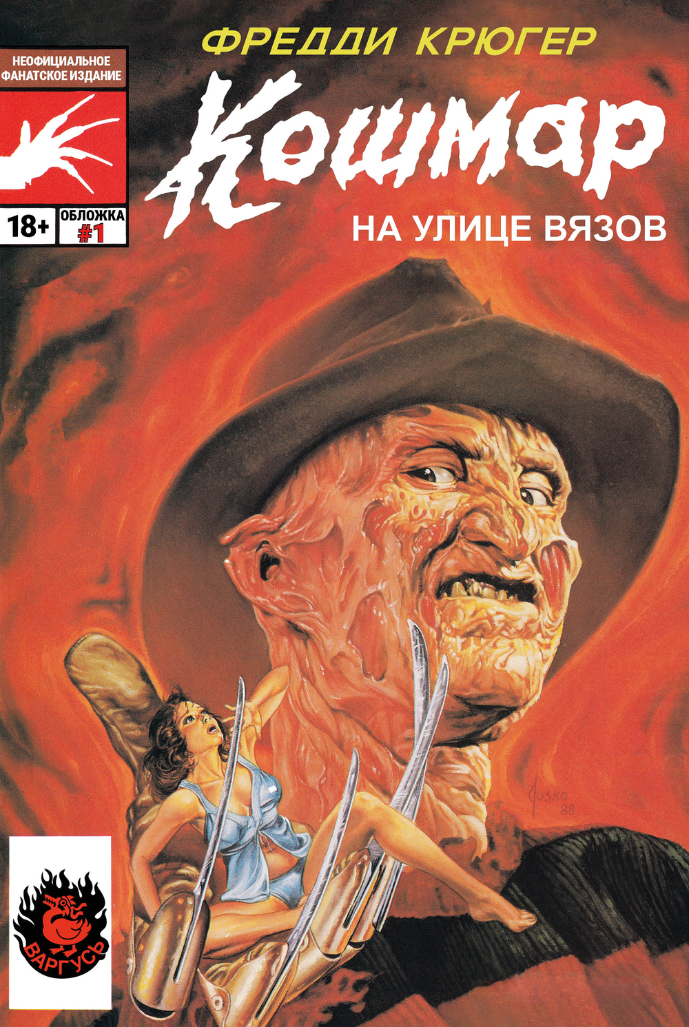Фредди Крюгер. Кошмар на улице Вязов