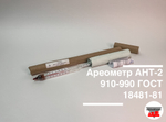 Ареометр АНТ-2 910-990 ГОСТ 18481-81 (с поверкой РФ)