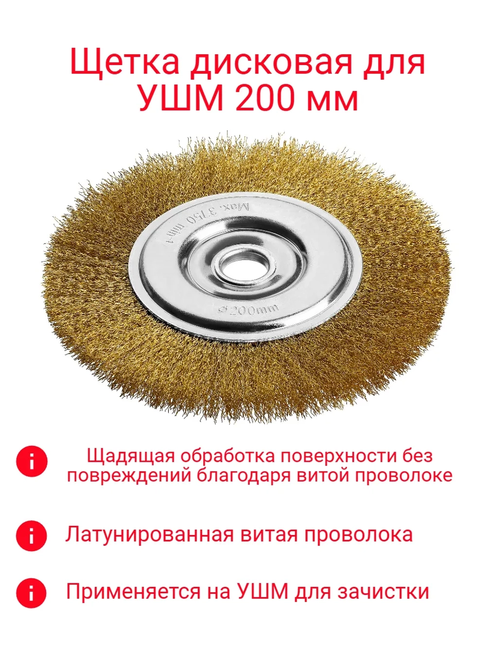 Щетка-крацовка для УШМ 200 мм дисковая