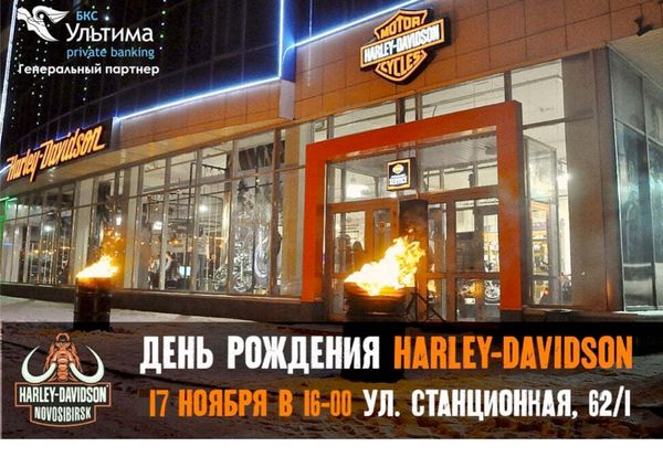 17 ноября День рождения Harley-Davidson Новосибирск 17 ноября День рождения Harley-Davidson Новосибирск