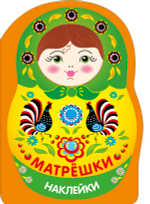 Наклейки матрешки