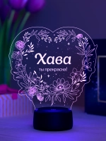 Ночник «Хава - ты прекрасна»