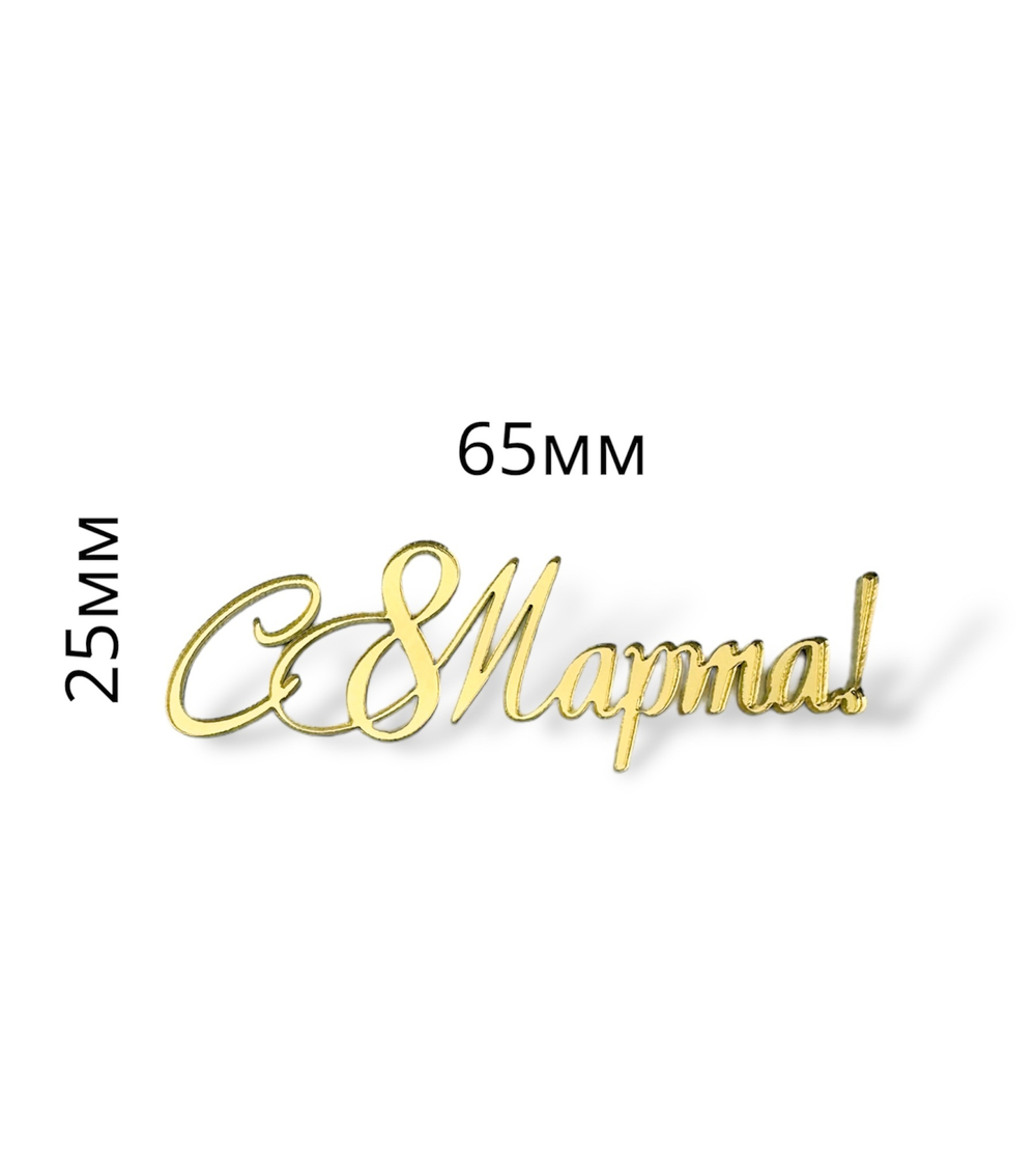 Топпер Мини надпись  "С 8 марта" №5  2шт акрил