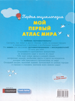 Мой первый атлас мира