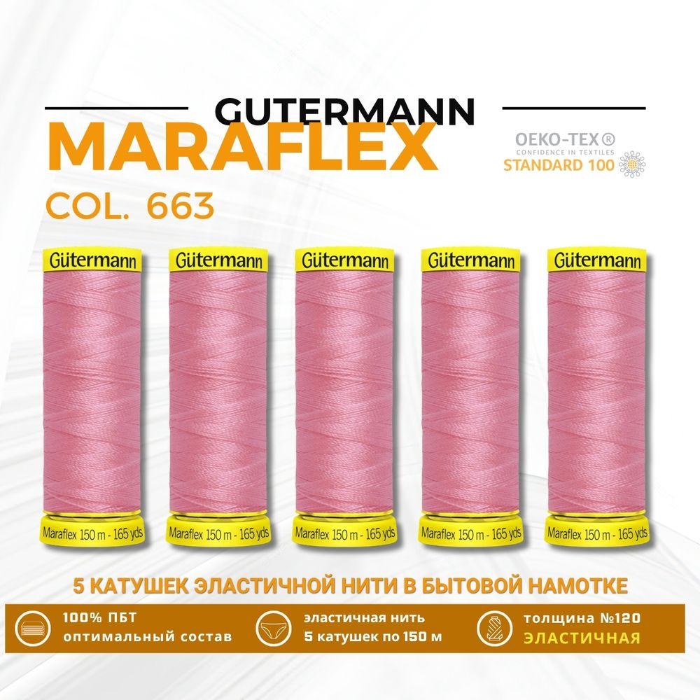 Нитки для трикотажа Gutermann Maraflex 120 (150 метров), 5 кат. | 663 т.розовый