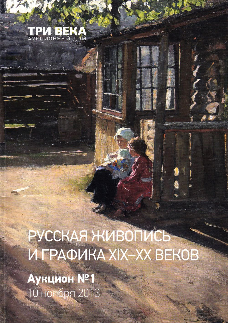 Каталог аукциона Три века, Русская живопись и графика XIX-XX веков от 10 ноября 2013 года