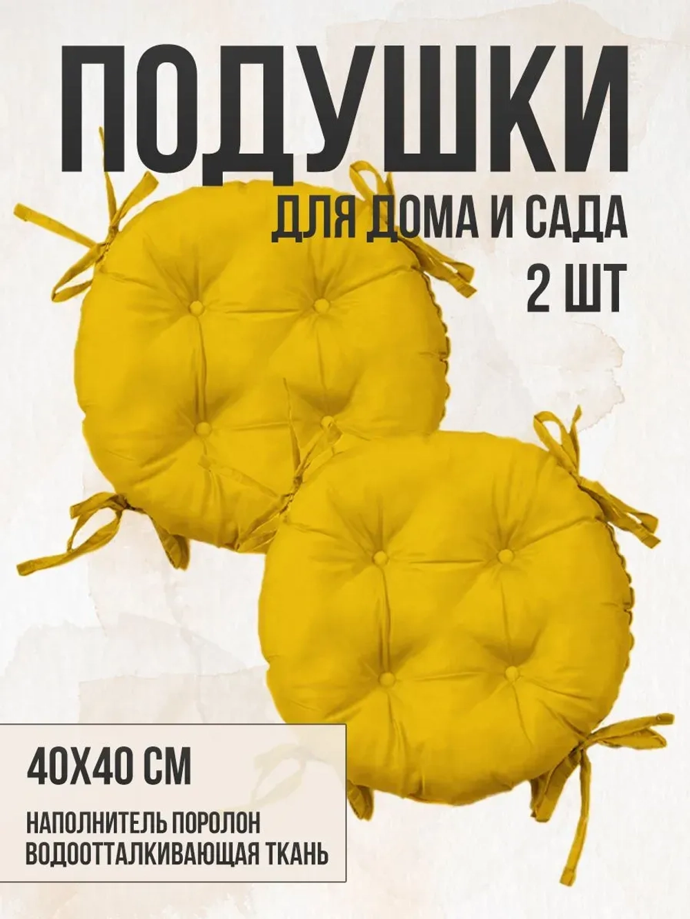 Круглая подушка на стул 2 шт. 40х40 / Желтый 4 завязки