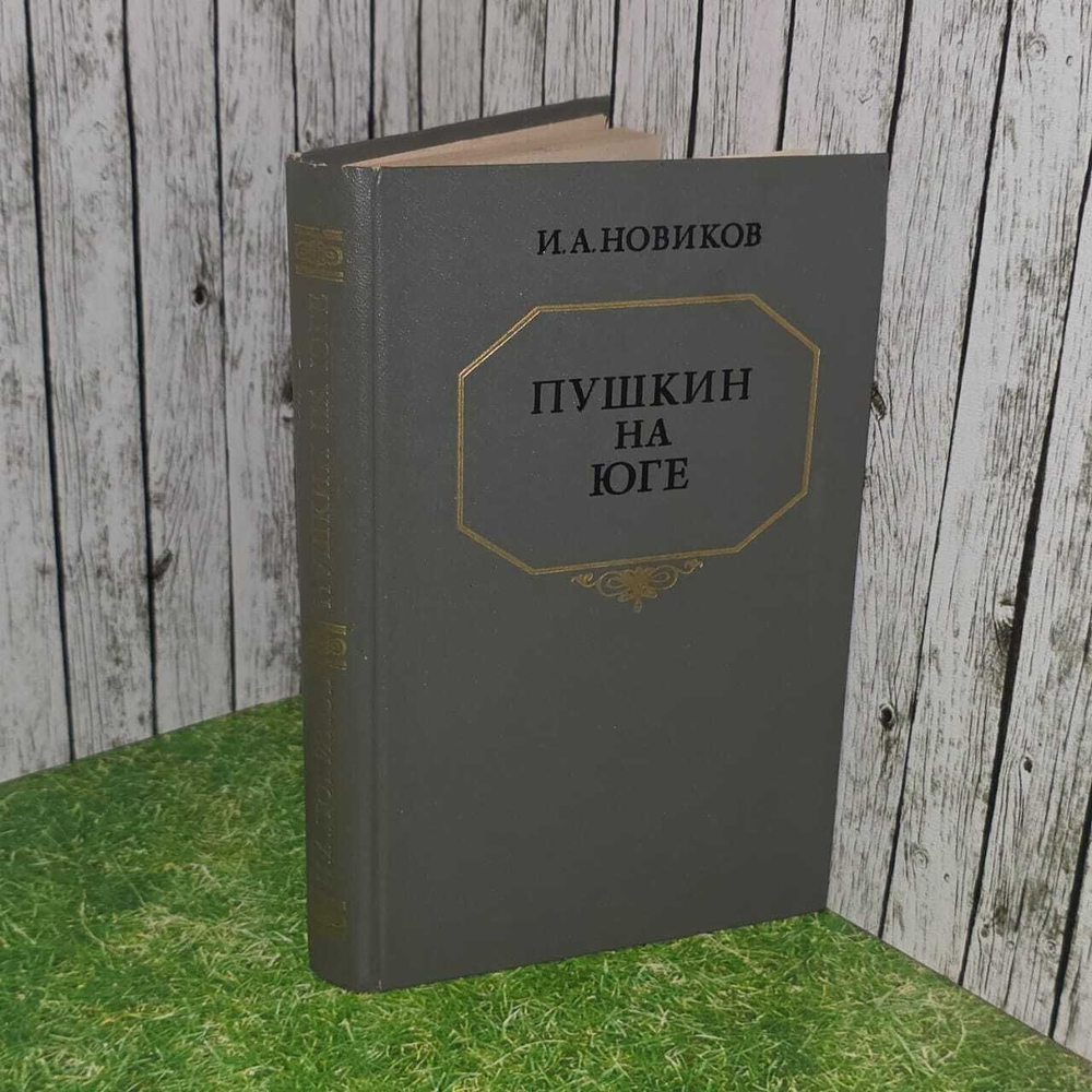 "Пушкин на юге" Новиков И. А.