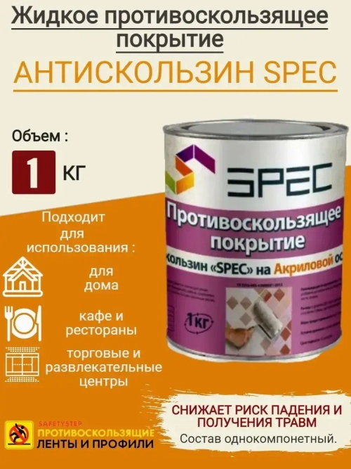 Противоскользящее покрытие Антискользин (акрил), банка 1 кг