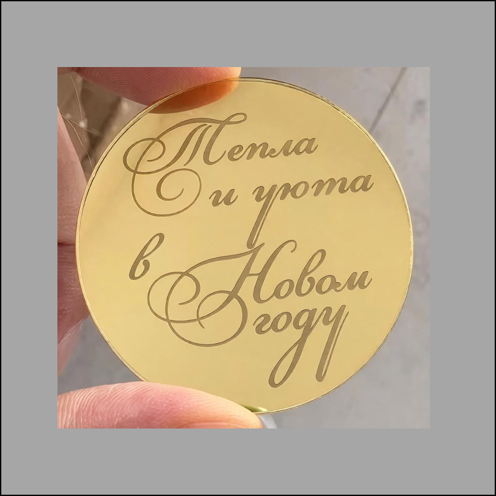 Топпер-жетон "Тепла и уюта в Новом году" 5 см золото 1 шт.