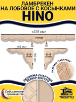 Ламбрекен с косынками стеганые Hino (экокожа, бежевый, бежевая бахрома "закрутка")
