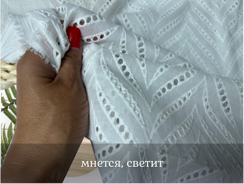 Шитье ХЛОПОК белый ЕЛОЧКА